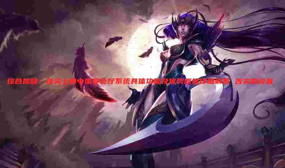 综合揭晓：舌尖上的中国宴会厅系统具体功能及优势概括详细解答 舌尖的设置