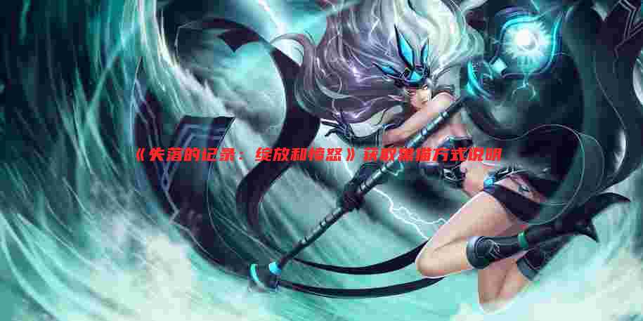《失落的记录：绽放和愤怒》获取黑猫方式说明